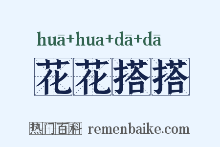 花花搭搭是什么意思的图片